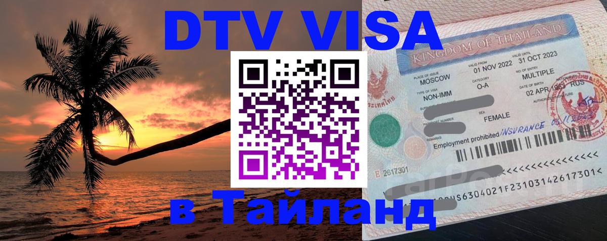 VISA в Тайланд для удалёнщиков Майкоп 